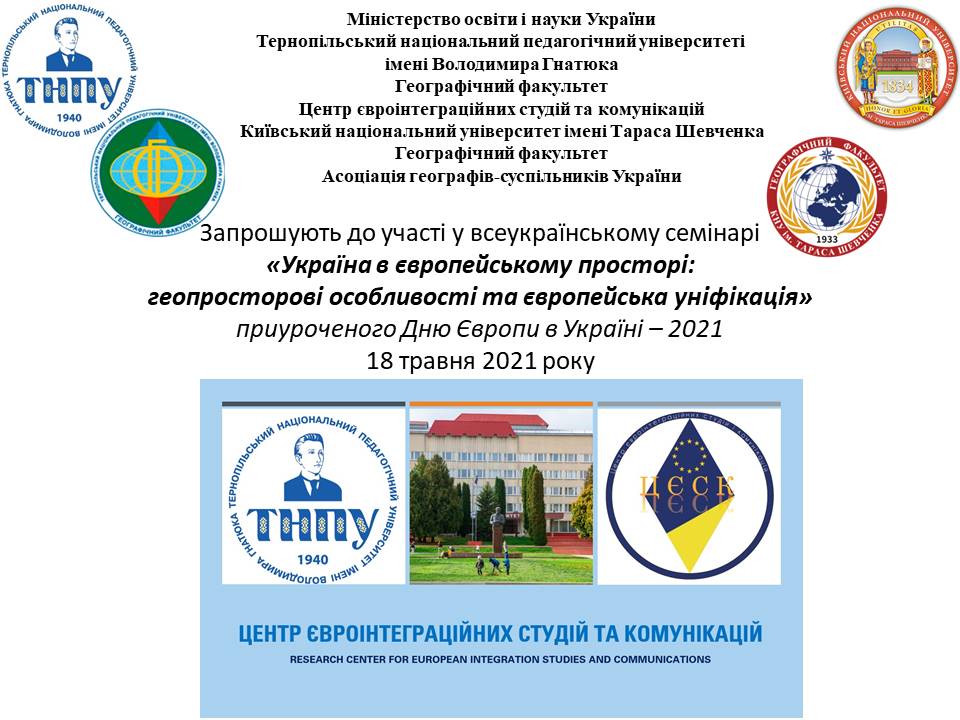 Офіційний заклик на Всеукраїнський семінар